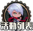 活動列表
